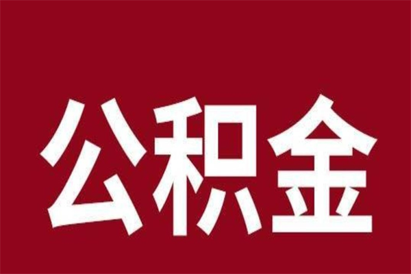 赵县一年提取一次公积金流程（一年一次提取住房公积金）