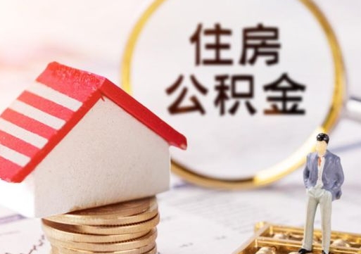 赵县住房公积金（住房公积金管理官网查询系统）