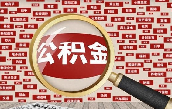 赵县徐州公积金离职后怎么提取（徐州辞职住房公积金多久可以提出来）